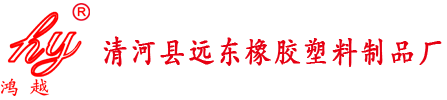 清河县远东橡胶塑料制品厂